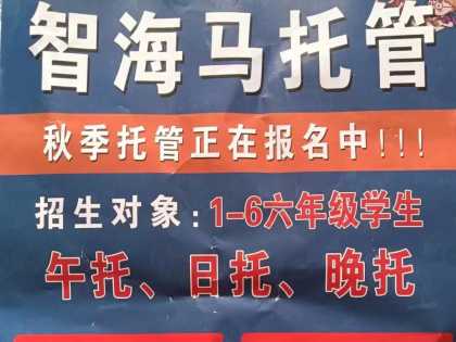 郸城智海马托管:招募1-6年级学生【午托+日托+晚托】