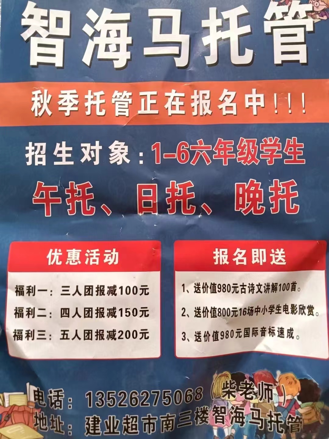 郸城智海马托管:招募1-6年级学生【午托+日托+晚托】